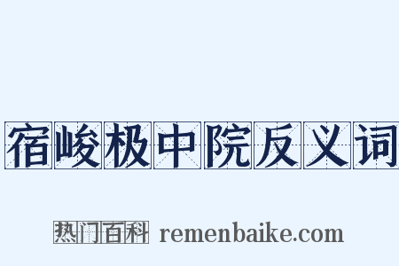 宿峻极中院反义词是什么意思的图片
